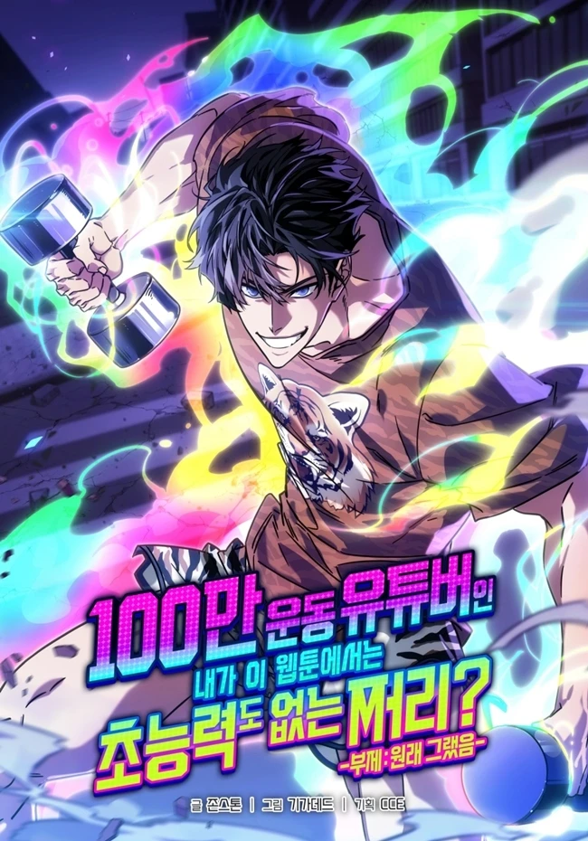 A Million-Sub Gym Influencer Becomes a Webtoon Loser? A Million-Sub Gym Influencer Becomes a Webtoon Loser?