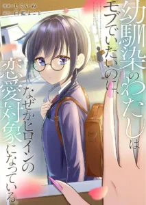 Osananajimi no Watashi wa Mob de Itai no ni, Nazeka Heroine no Renai Taishou ni Natte Iru. ตอนที่ 6