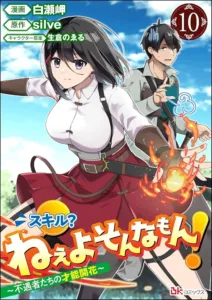 Skill? Nee Yo Sonna mon! – Fuguusha-tachi no Sainou Kaika