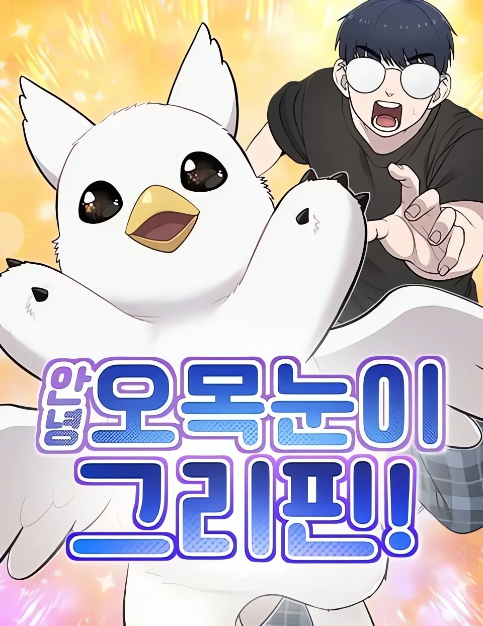 Hello, Griffin the Fluffy Tit! Hello, Griffin the Fluffy Tit!