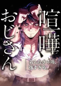 Kenka Oji-san – Namo Naki Chuunen, Tsuyo Sugiru.