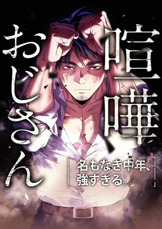 Kenka Oji-san – Namo Naki Chuunen, Tsuyo Sugiru.