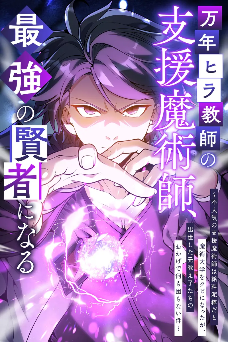 The Expelled Support Mage Became the Strongest Sage The Expelled Support Mage Became the Strongest Sage