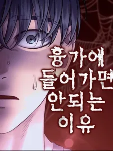 Why You Shouldn’t Enter a Haunted House ตอนที่ 38