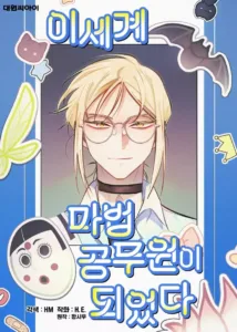 I Became a Civil Servant in a Magical World