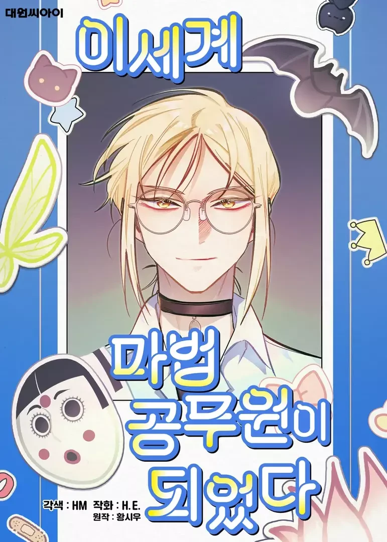 I Became a Civil Servant in a Magical World I Became a Civil Servant in a Magical World