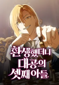 I Was Reincarnated as the Third Son of a Duke I Was Reincarnated as the Third Son of a Duke