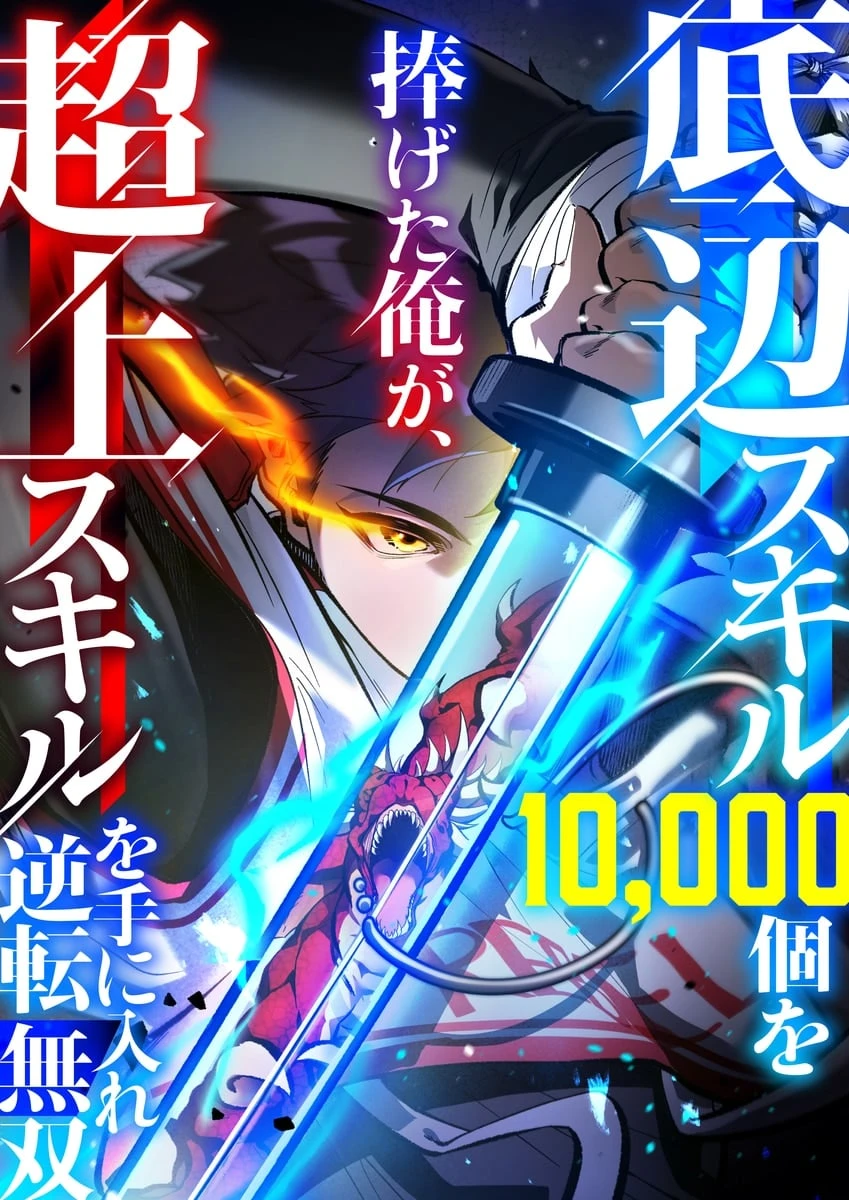 I Became Unrivaled by Converting 10,000 Skills into a Top-Tier Skill I Became Unrivaled by Converting 10,000 Skills into a Top-Tier Skill