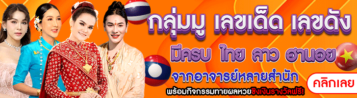 เลขเด็ด