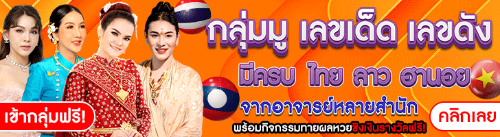 เลขเด็ด