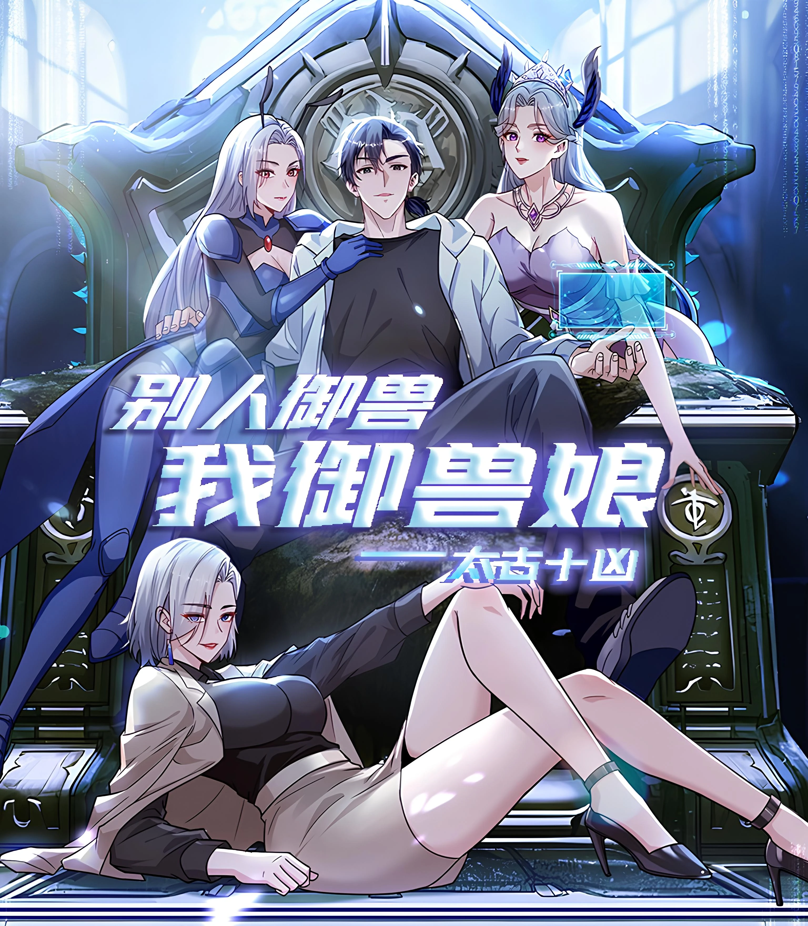 Primordial Ten Fiends: Others Tame Beasts, I Tame Beast Girls